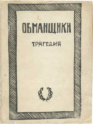 [Чаянов А.В.]. Обманщики. Трагедия в трех актах и девяти сценах, написанная ботаником Х. Сергиев: Издание автора, 1921.